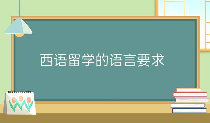 西語留學(xué)的語言要求