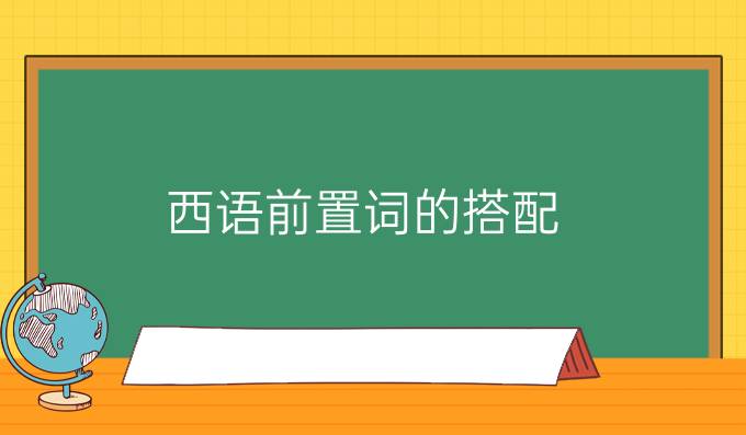 西語前置詞的搭配