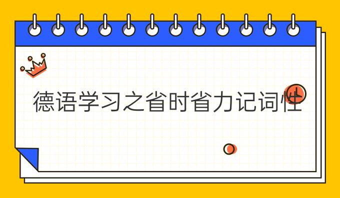 德語學習之省時省力記詞性