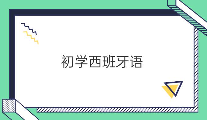 初學西班牙語，該如何學發音？