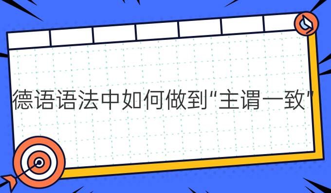 德語語法中如何做到“主謂一致”?