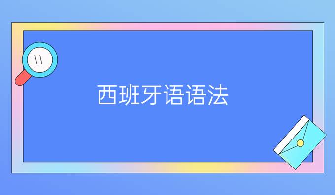 西班牙語語法：分數、百分比和小數