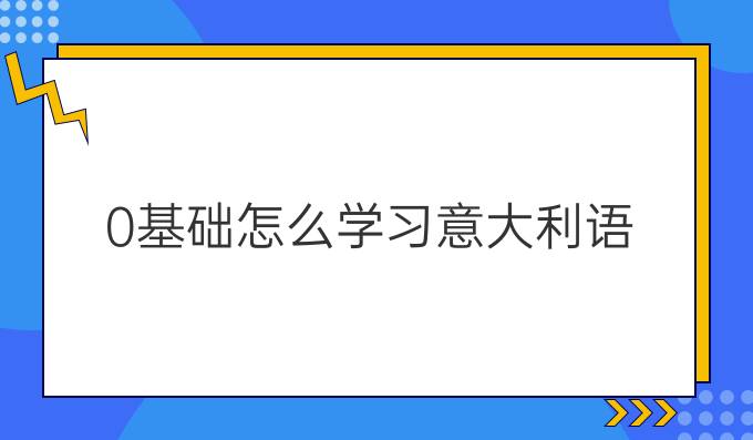 0基礎怎么學習意大利語