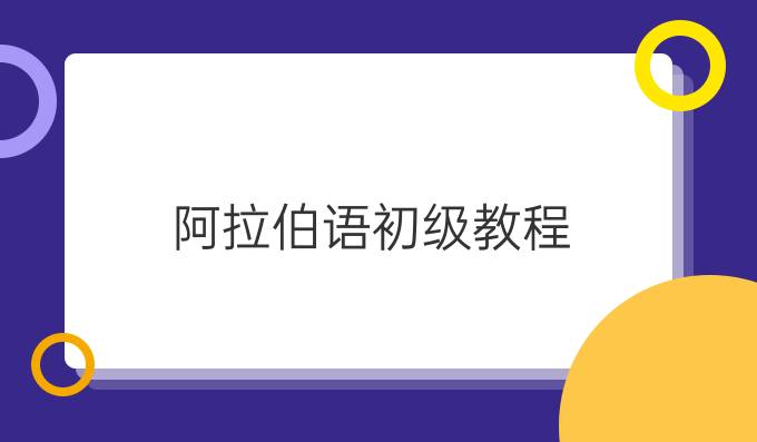 阿拉伯語(yǔ)初級(jí)教程   