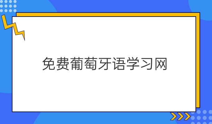 免費葡萄牙語學習網