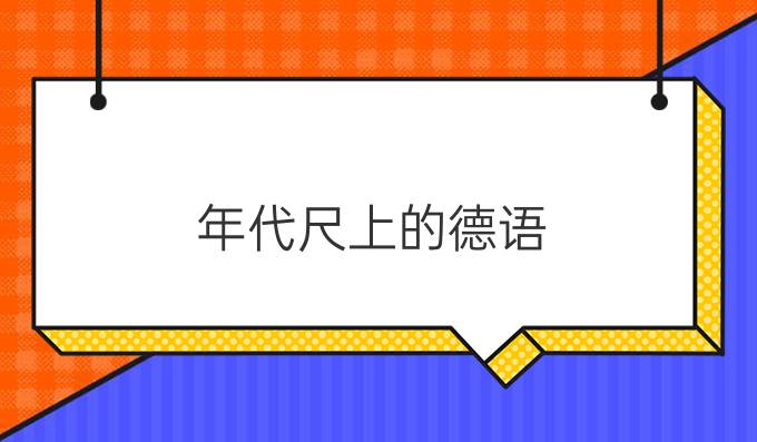 《年代尺上的德語》