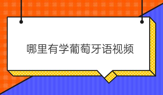 哪里有學葡萄牙語視頻？歐風在線的怎么樣？