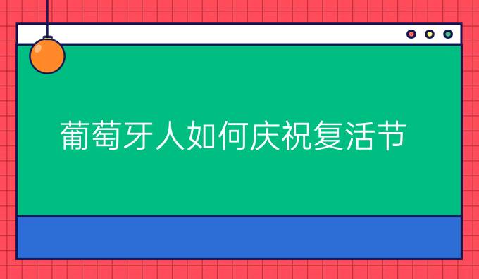 葡萄牙人如何慶祝復活節?