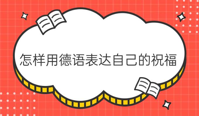 怎樣用德語表達自己的祝福？