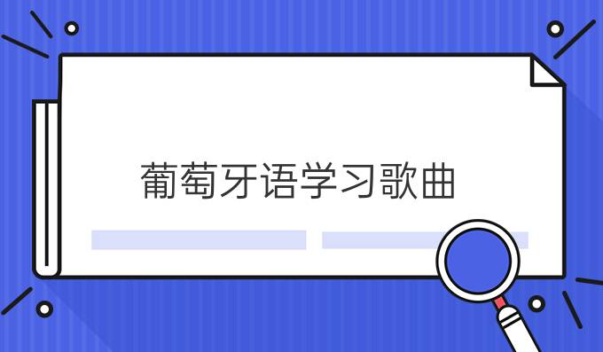 葡萄牙語學習歌曲：《倫巴達》