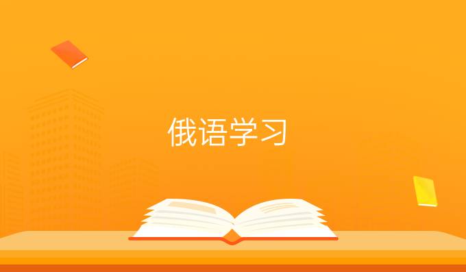 俄語學(xué)習(xí)：感受與看法!