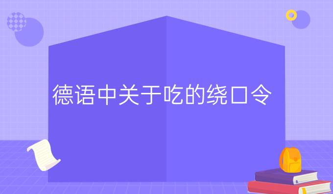 德語中關于吃的繞口令