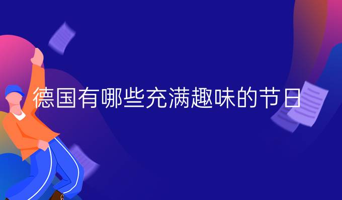 德國有哪些充滿趣味的節日？