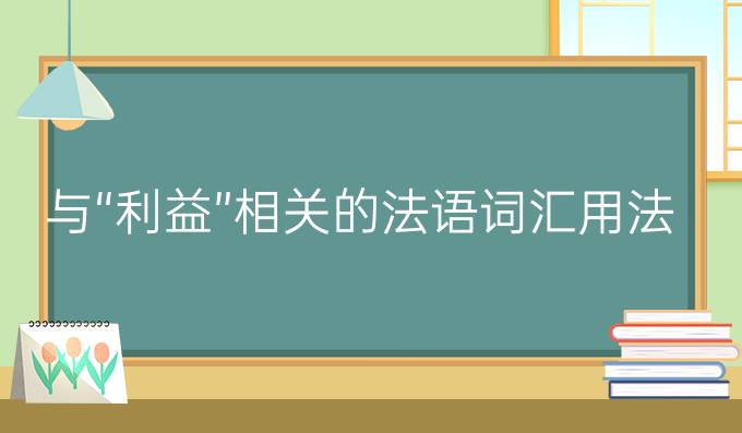 與“利益”相關的法語詞匯用法