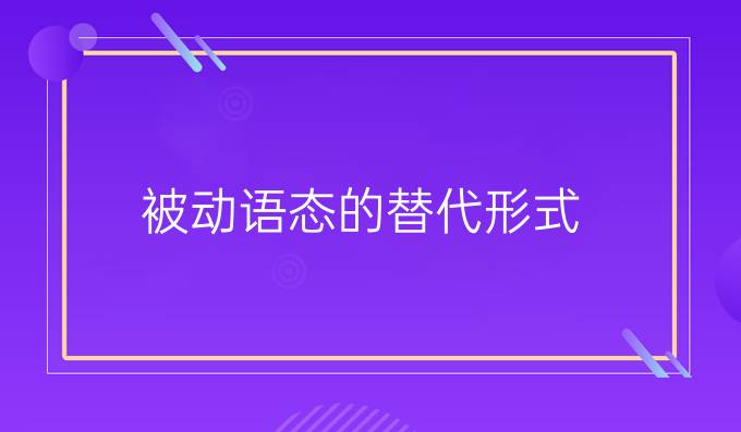 被動語態的替代形式