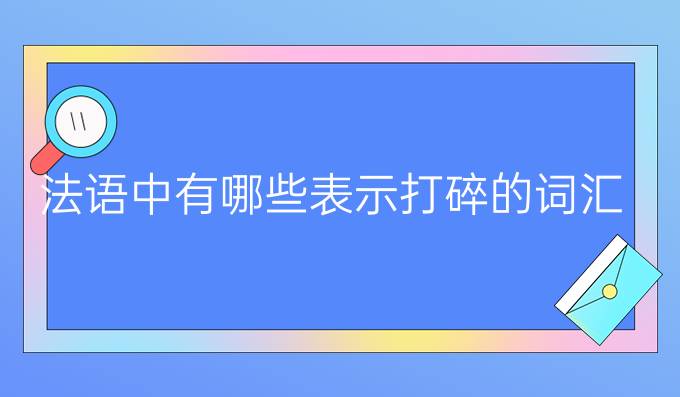 法語中有哪些表示打碎的詞匯