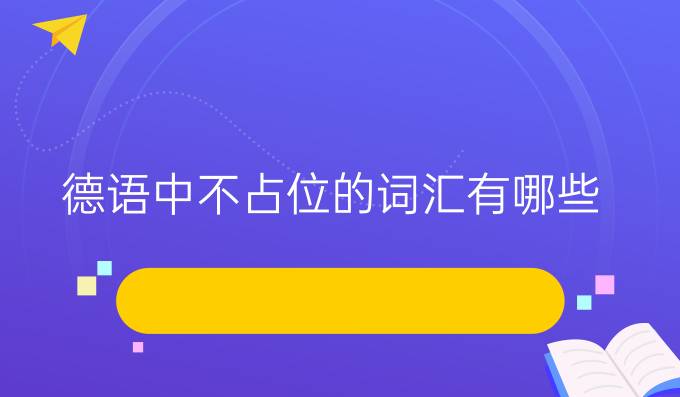 德語中不占位的詞匯有哪些？