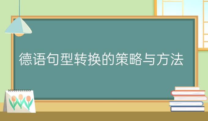 德語句型轉換的策略與方法（一）