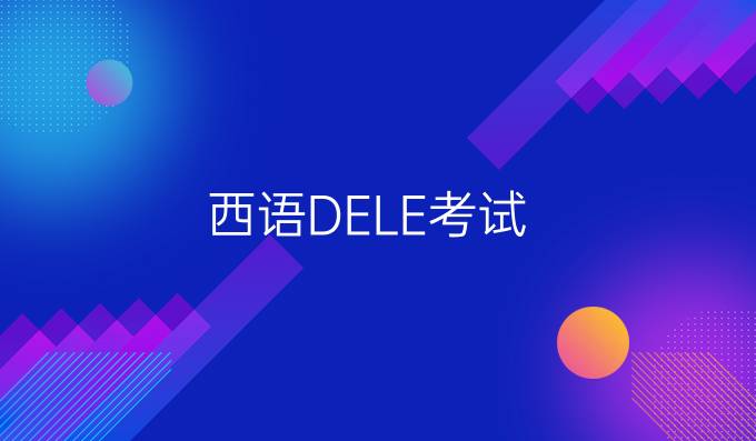 西語DELE考試