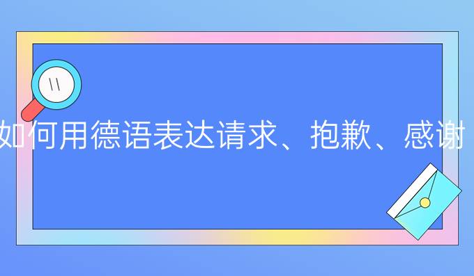 如何用德語表達請求、抱歉、感謝（一）?