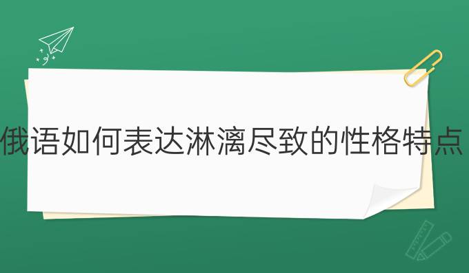 俄語如何表達(dá)淋漓盡致的性格特點(diǎn)?