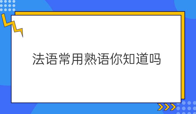 法語常用熟語你知道嗎（一）?