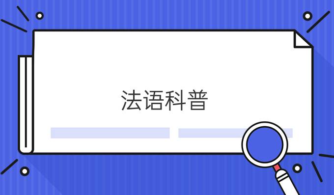 法語(yǔ)科普：為什么紅酒大都是750毫升?