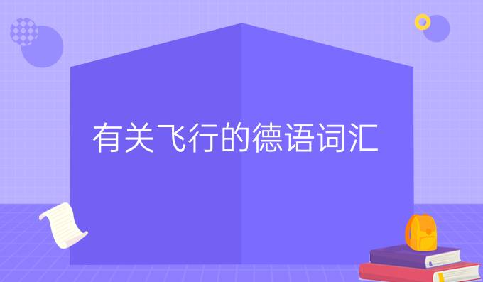 有關(guān)飛行的德語(yǔ)詞匯