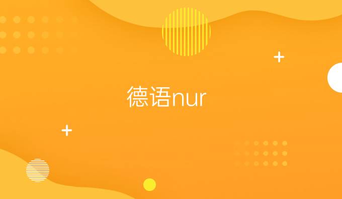 德語nur/wenn/nur wenn有關的逗號用法