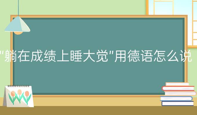 “躺在成績上睡大覺”用德語怎么說?