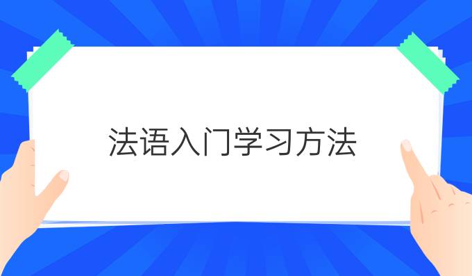 法語入門學習方法(二)