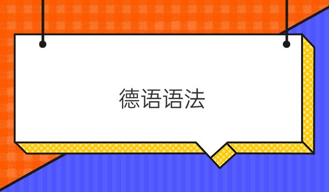 德語(yǔ)語(yǔ)法：解析命令式