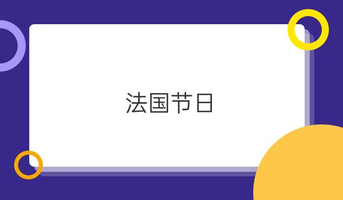 法國節日