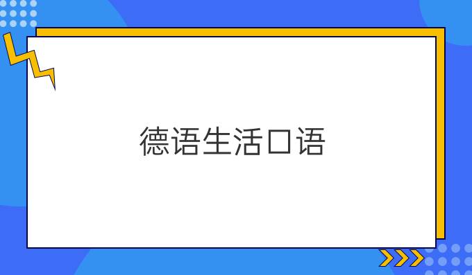 德語生活口語