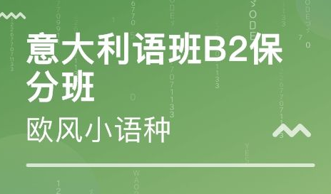 b2意大利語(yǔ)培訓(xùn)班多少錢？