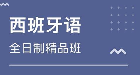 初級商貿西班牙語培訓多少錢?