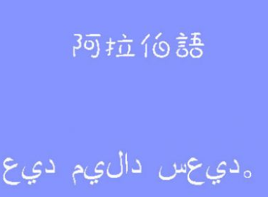 學阿拉伯語容易嗎?