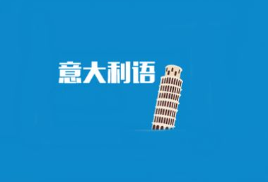 意大利語學校哪里好?意大利語學校怎么選?