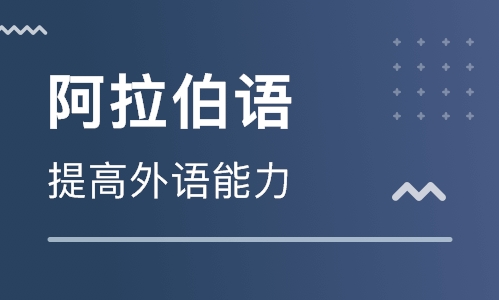 阿拉伯語專業培訓學校