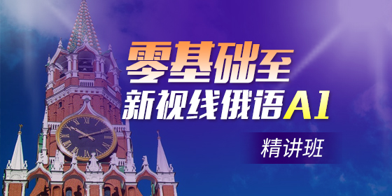 零基礎如何學習俄語？有哪些零基礎俄語課程？